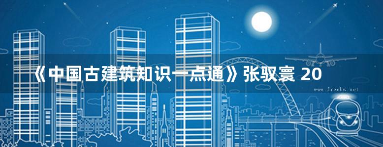 《中国古建筑知识一点通》张驭寰 2019版